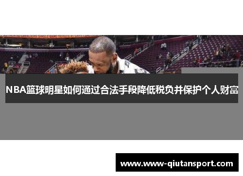 NBA篮球明星如何通过合法手段降低税负并保护个人财富