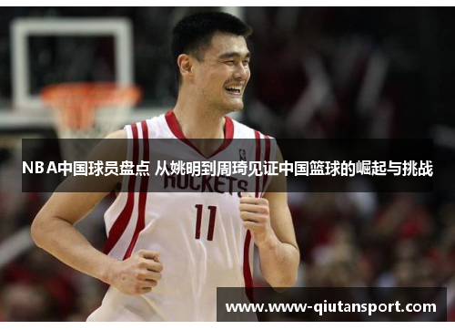 NBA中国球员盘点 从姚明到周琦见证中国篮球的崛起与挑战