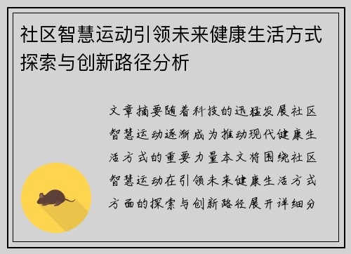 社区智慧运动引领未来健康生活方式探索与创新路径分析