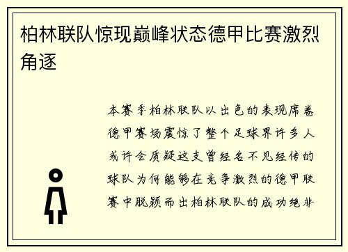 柏林联队惊现巅峰状态德甲比赛激烈角逐