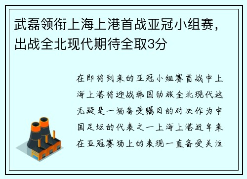 武磊领衔上海上港首战亚冠小组赛，出战全北现代期待全取3分