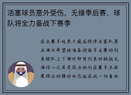 活塞球员意外受伤，无缘季后赛，球队将全力备战下赛季