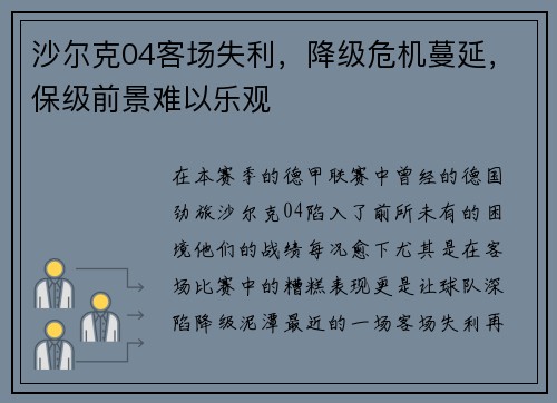 沙尔克04客场失利，降级危机蔓延，保级前景难以乐观