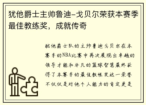 犹他爵士主帅鲁迪-戈贝尔荣获本赛季最佳教练奖，成就传奇