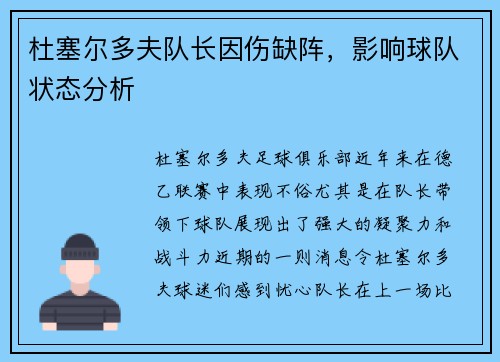 杜塞尔多夫队长因伤缺阵，影响球队状态分析