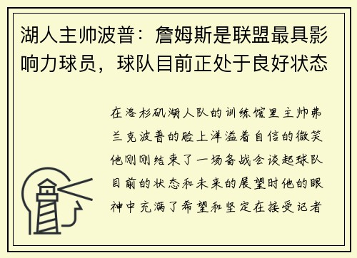 湖人主帅波普：詹姆斯是联盟最具影响力球员，球队目前正处于良好状态
