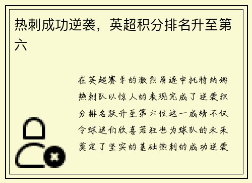 热刺成功逆袭，英超积分排名升至第六