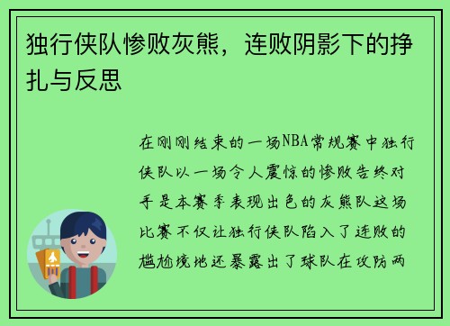 独行侠队惨败灰熊，连败阴影下的挣扎与反思