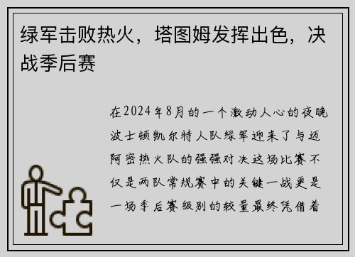 绿军击败热火，塔图姆发挥出色，决战季后赛