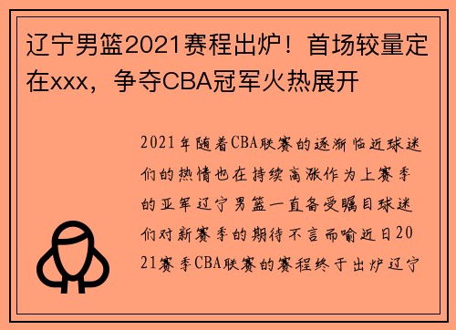 辽宁男篮2021赛程出炉！首场较量定在xxx，争夺CBA冠军火热展开