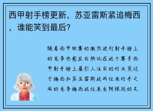 西甲射手榜更新，苏亚雷斯紧追梅西，谁能笑到最后？