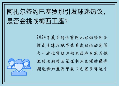 阿扎尔签约巴塞罗那引发球迷热议，是否会挑战梅西王座？