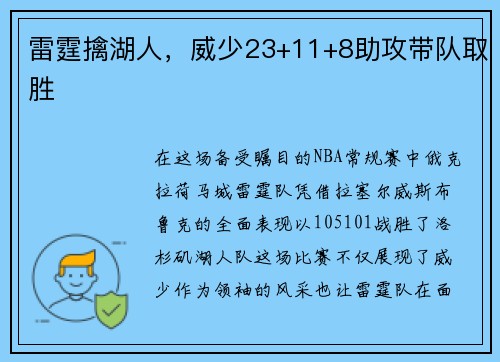 雷霆擒湖人，威少23+11+8助攻带队取胜